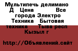 Мультипечь делимано 3Д › Цена ­ 5 500 - Все города Электро-Техника » Бытовая техника   . Тыва респ.,Кызыл г.